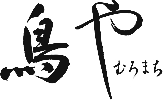 むろまち鳥や