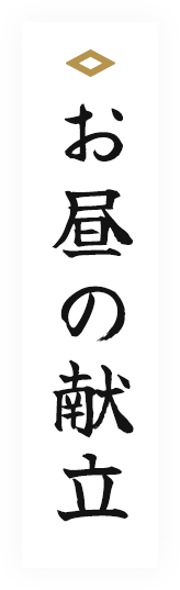 お昼の献立